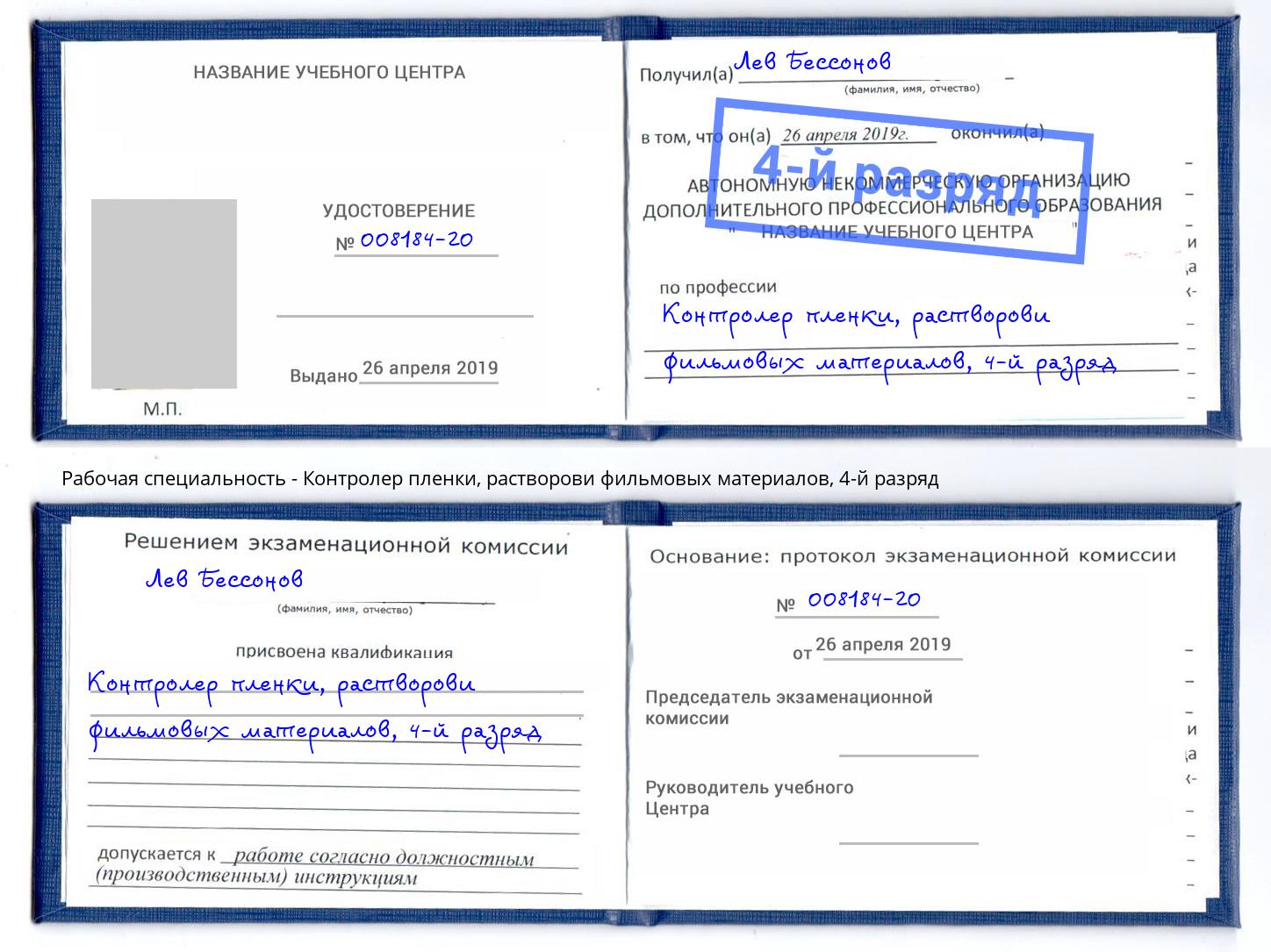 корочка 4-й разряд Контролер пленки, растворови фильмовых материалов Кропоткин