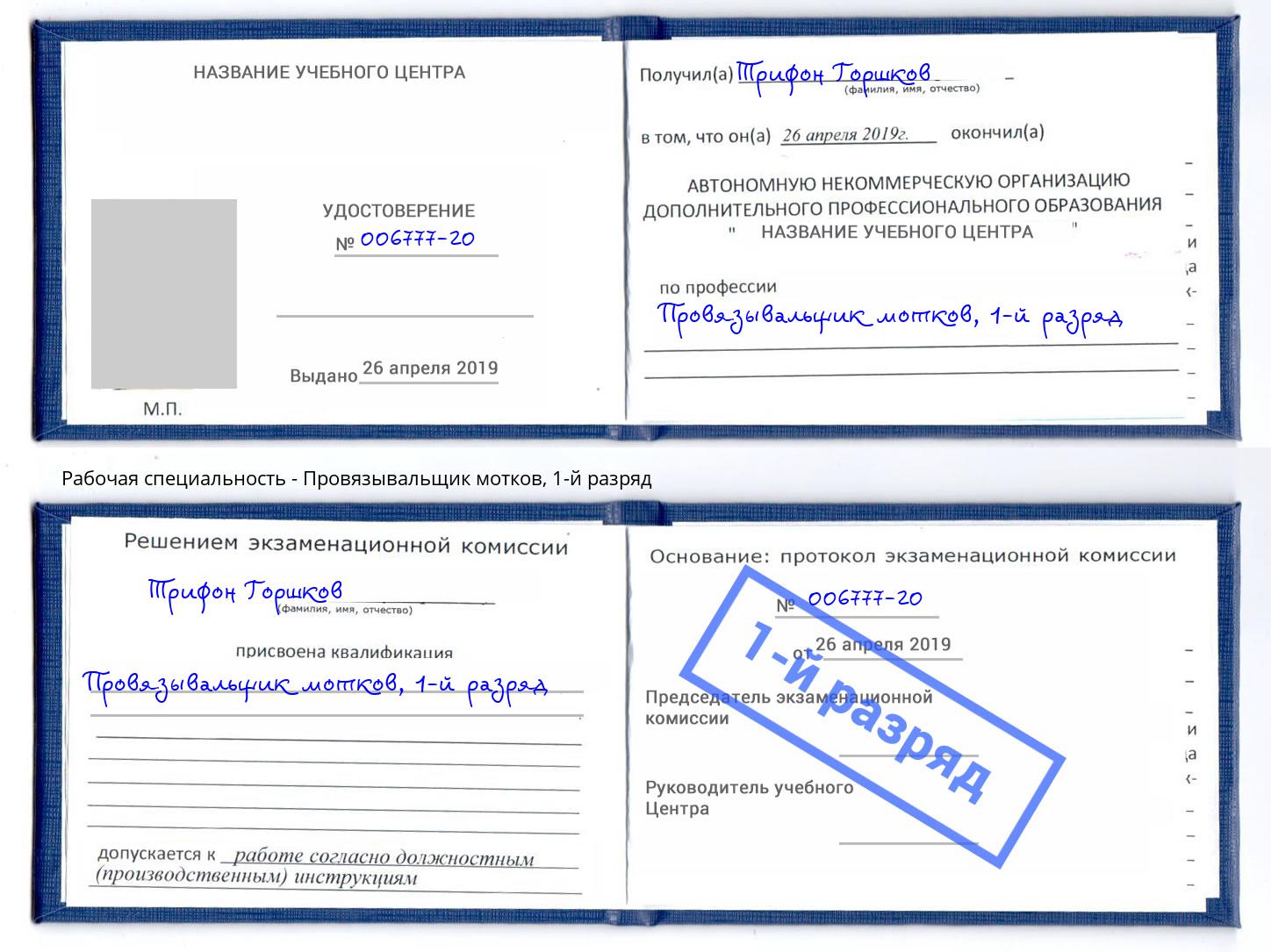 корочка 1-й разряд Провязывальщик мотков Кропоткин