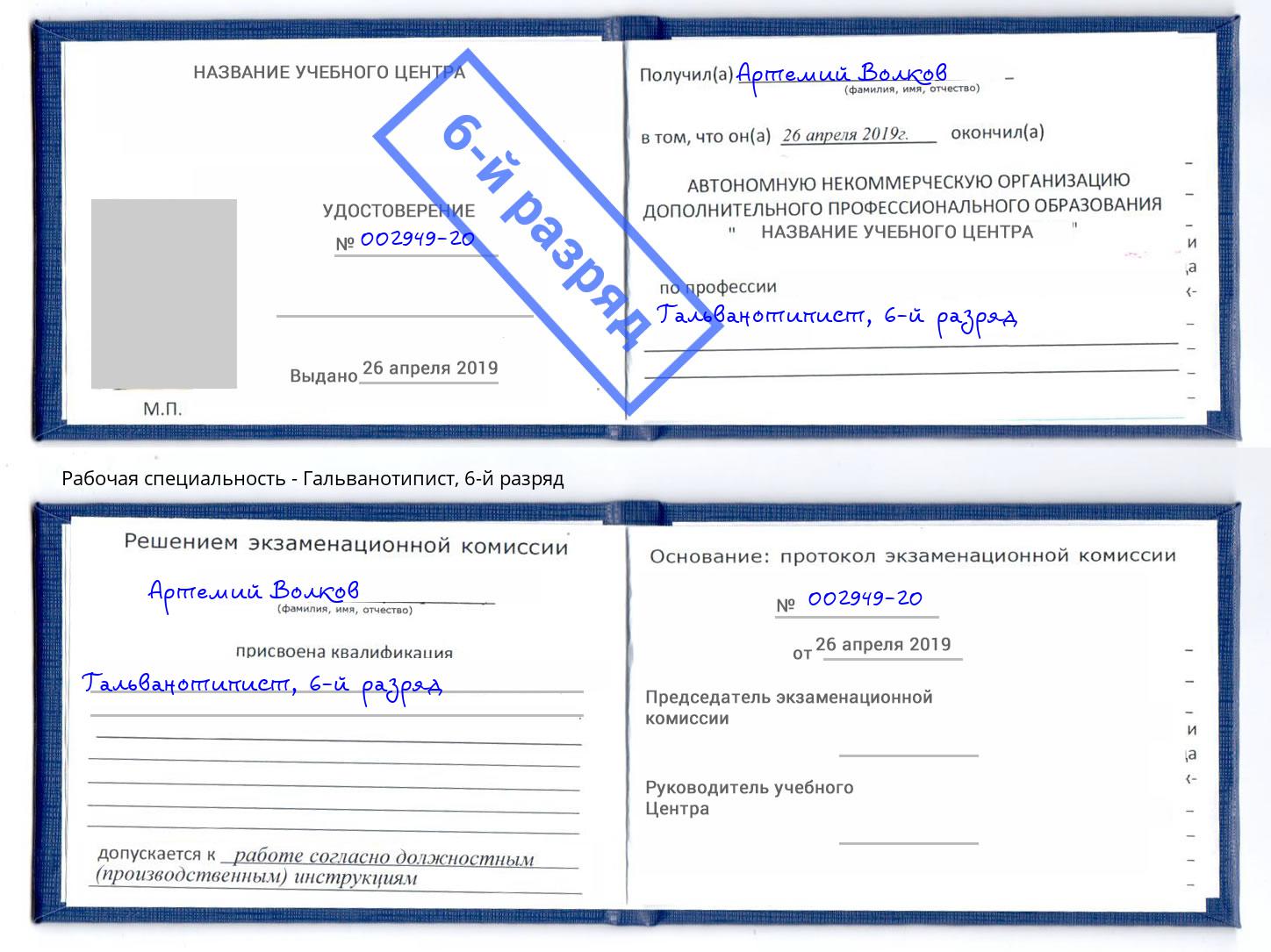 корочка 6-й разряд Гальванотипист Кропоткин