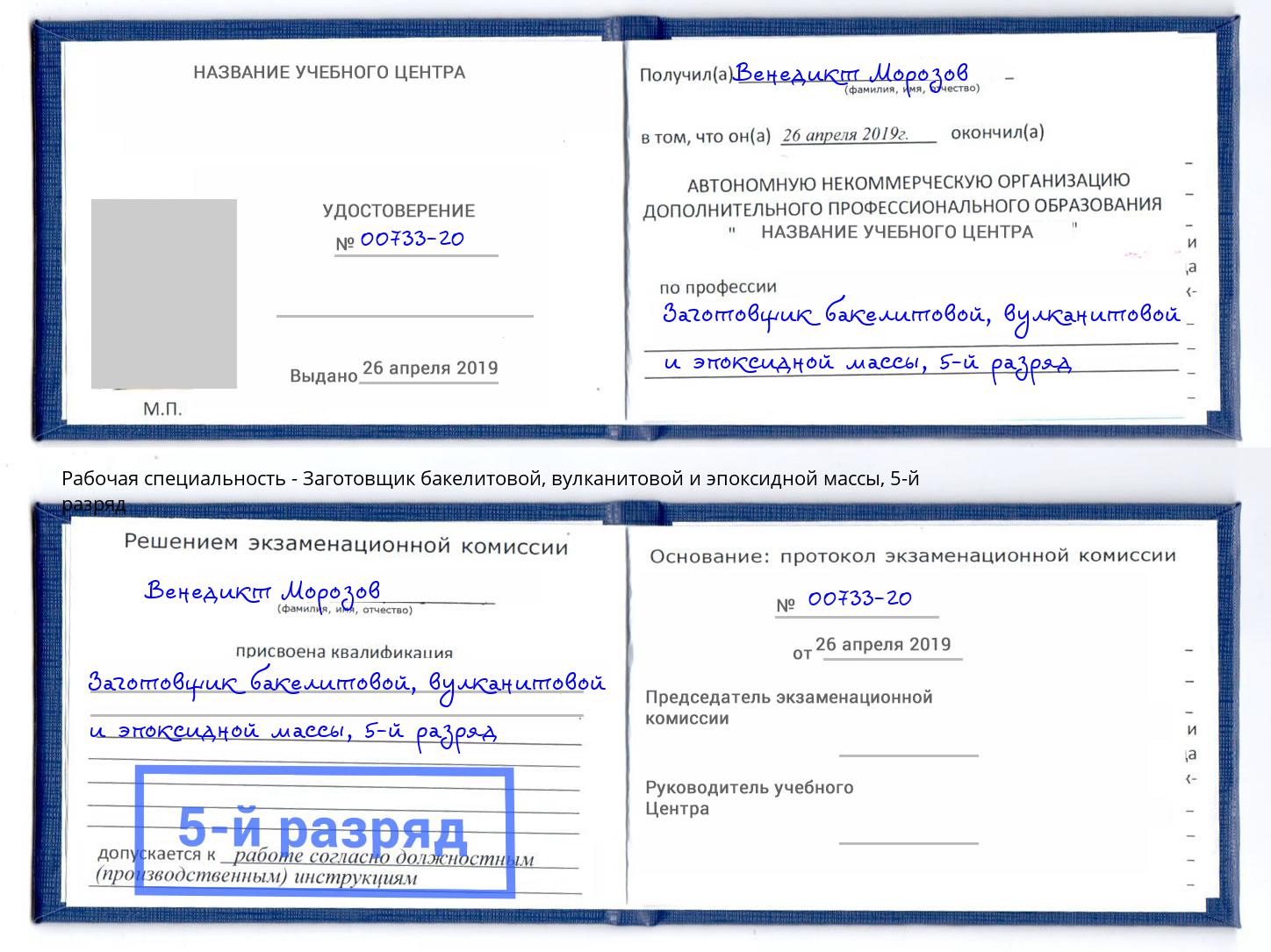 корочка 5-й разряд Заготовщик бакелитовой, вулканитовой и эпоксидной массы Кропоткин