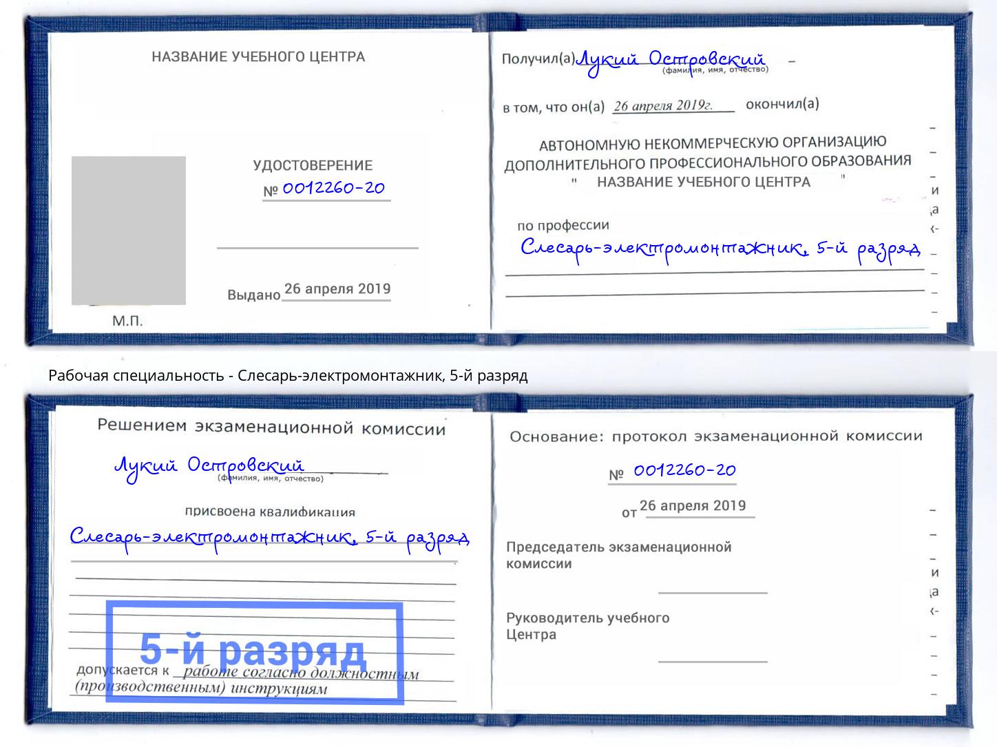 корочка 5-й разряд Слесарь-электромонтажник Кропоткин
