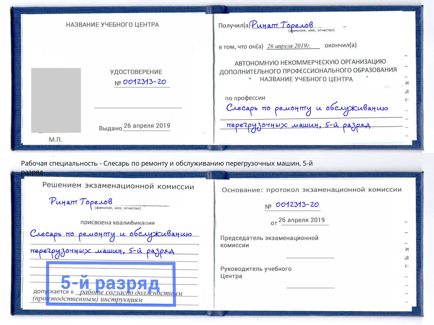 корочка 5-й разряд Слесарь по ремонту и обслуживанию перегрузочных машин Кропоткин