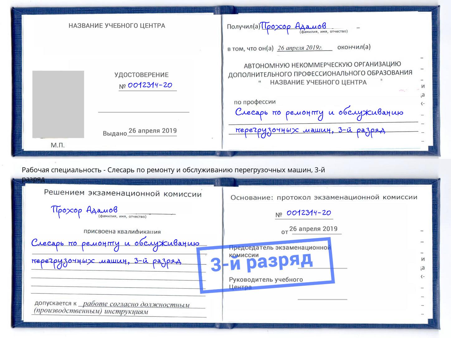 корочка 3-й разряд Слесарь по ремонту и обслуживанию перегрузочных машин Кропоткин