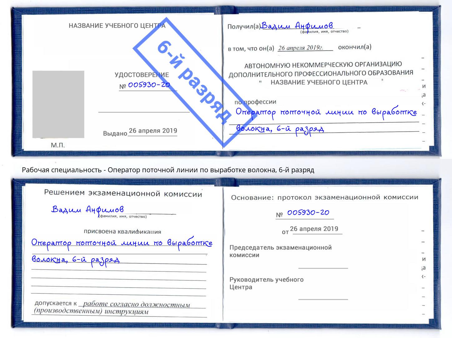 корочка 6-й разряд Оператор поточной линии по выработке волокна Кропоткин