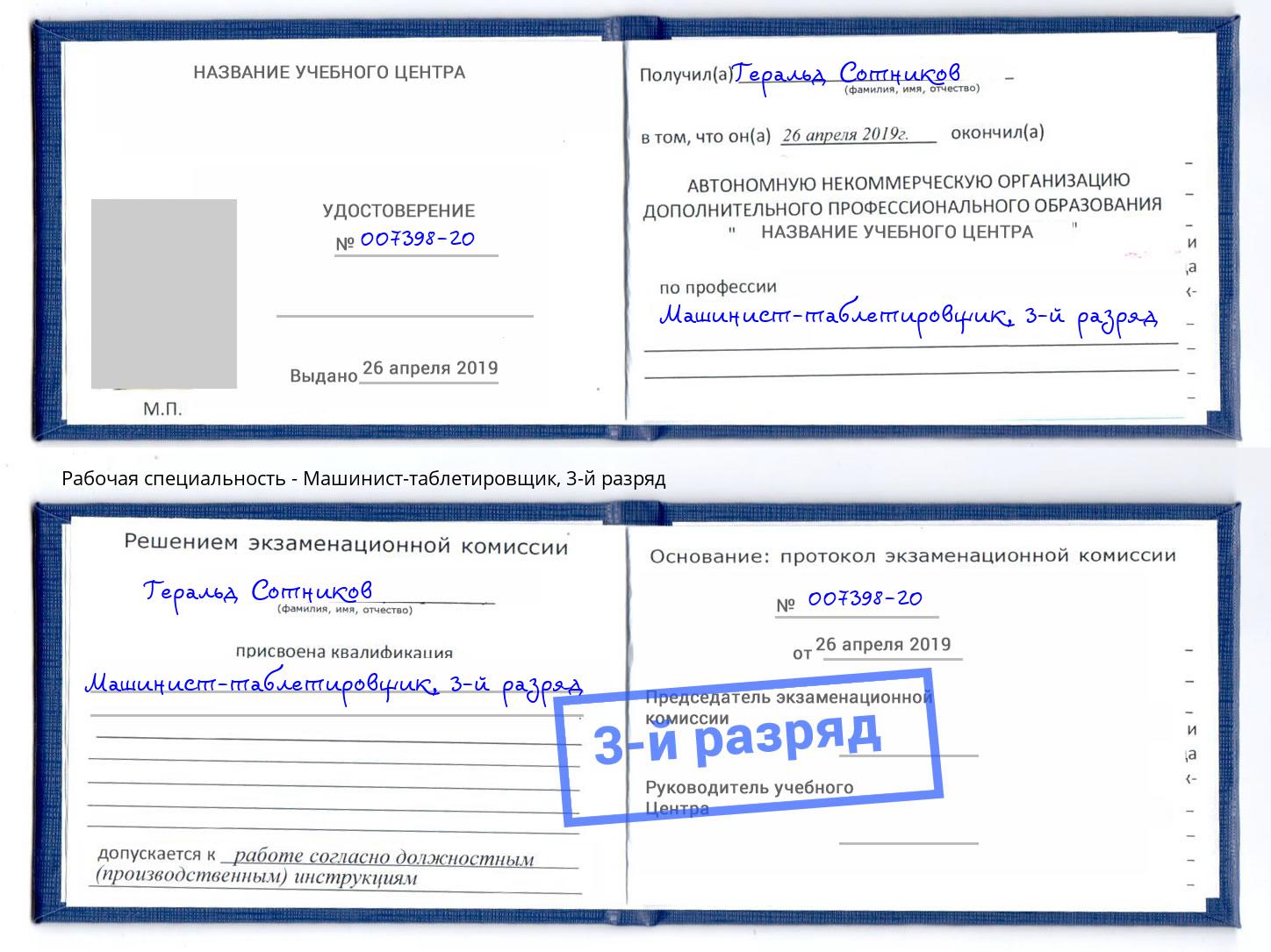 корочка 3-й разряд Машинист-таблетировщик Кропоткин