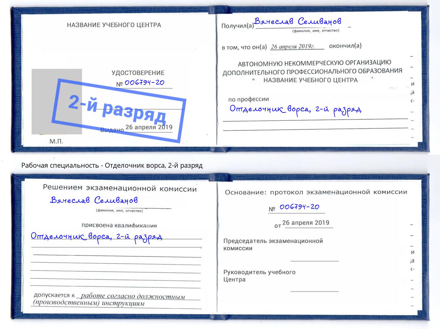 корочка 2-й разряд Отделочник ворса Кропоткин