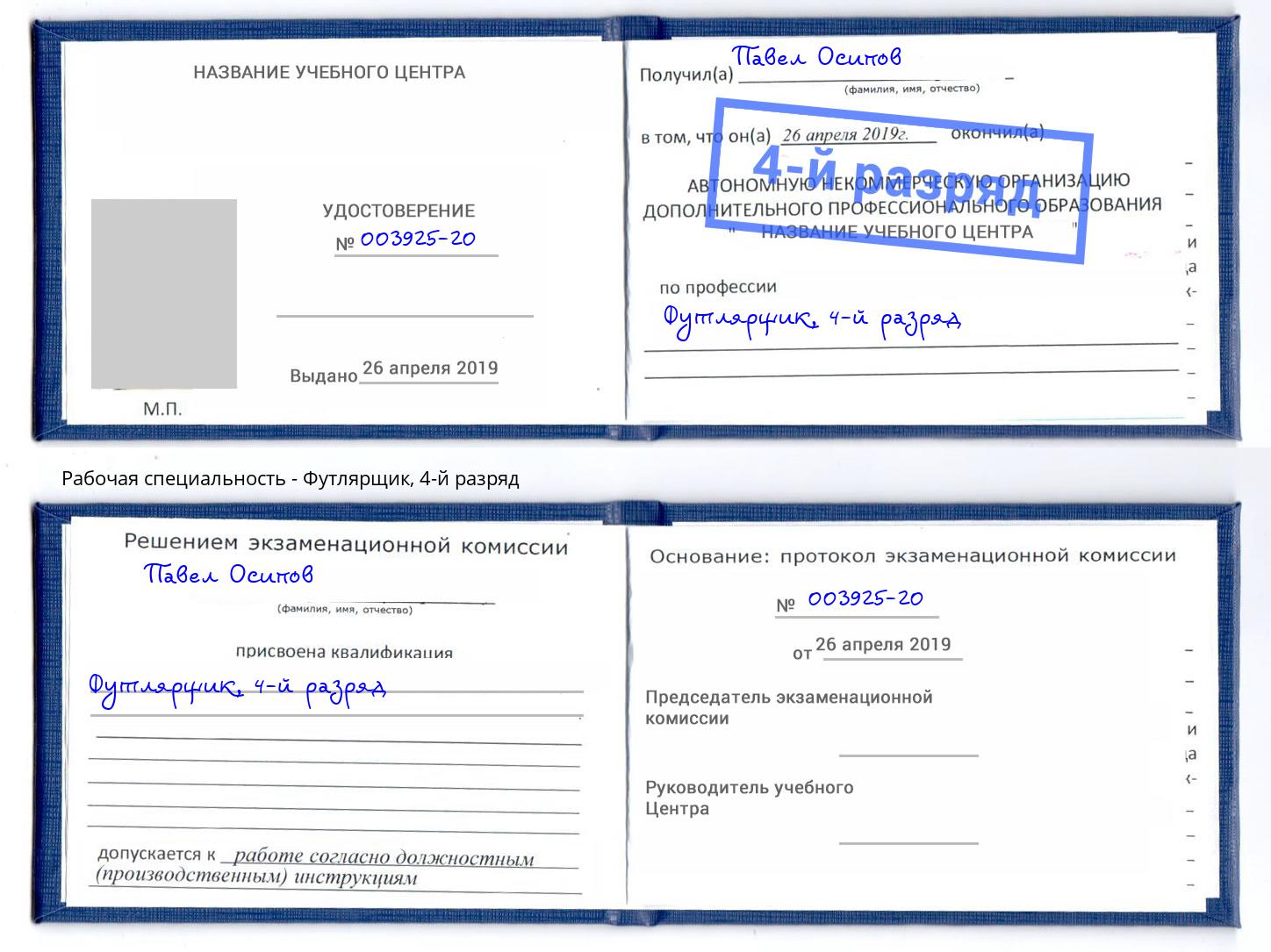 корочка 4-й разряд Футлярщик Кропоткин