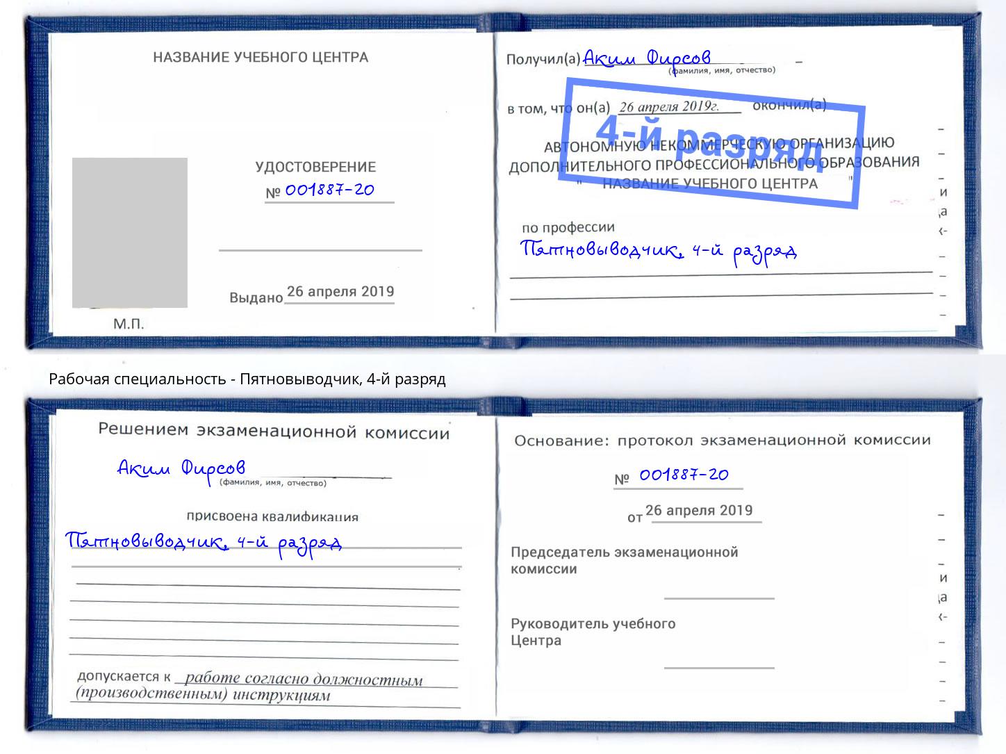 корочка 4-й разряд Пятновыводчик Кропоткин