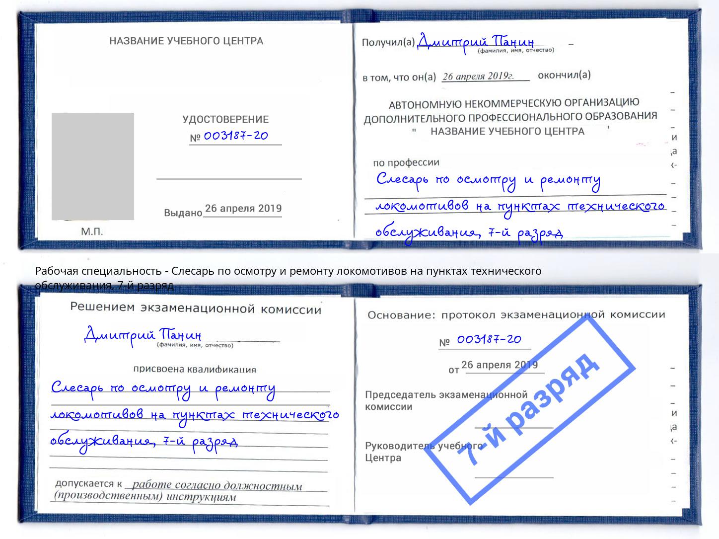 корочка 7-й разряд Слесарь по осмотру и ремонту локомотивов на пунктах технического обслуживания Кропоткин