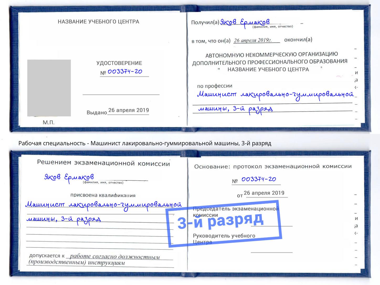корочка 3-й разряд Машинист лакировально-гуммировальной машины Кропоткин