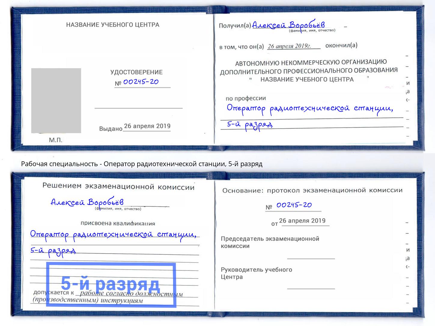 корочка 5-й разряд Оператор радиотехнической станции Кропоткин