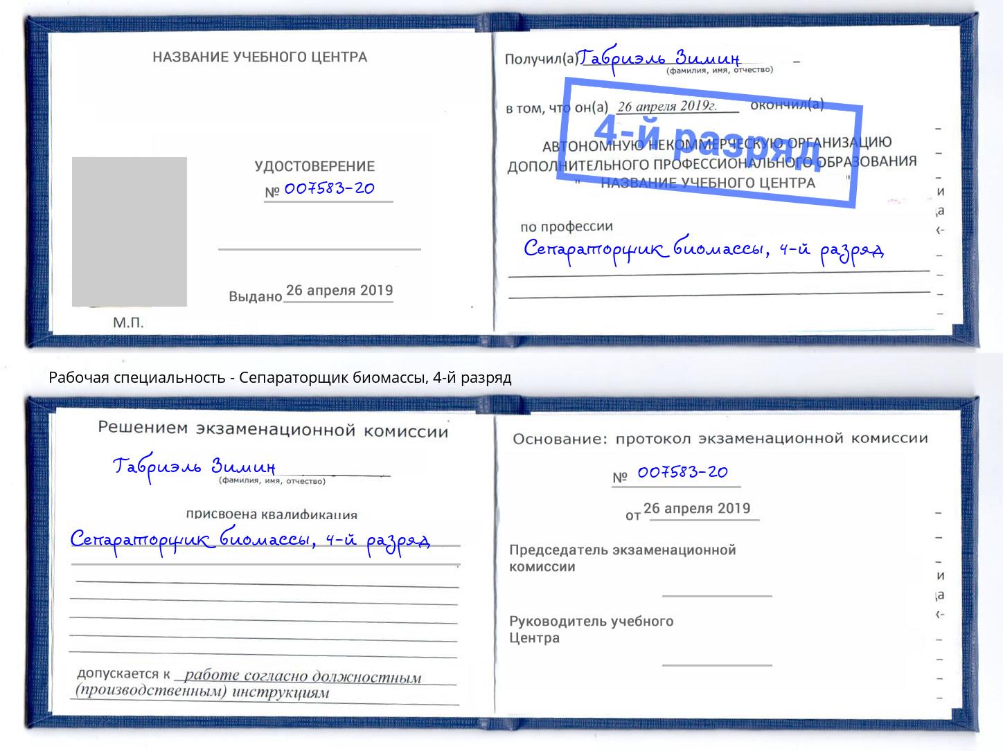 корочка 4-й разряд Сепараторщик биомассы Кропоткин