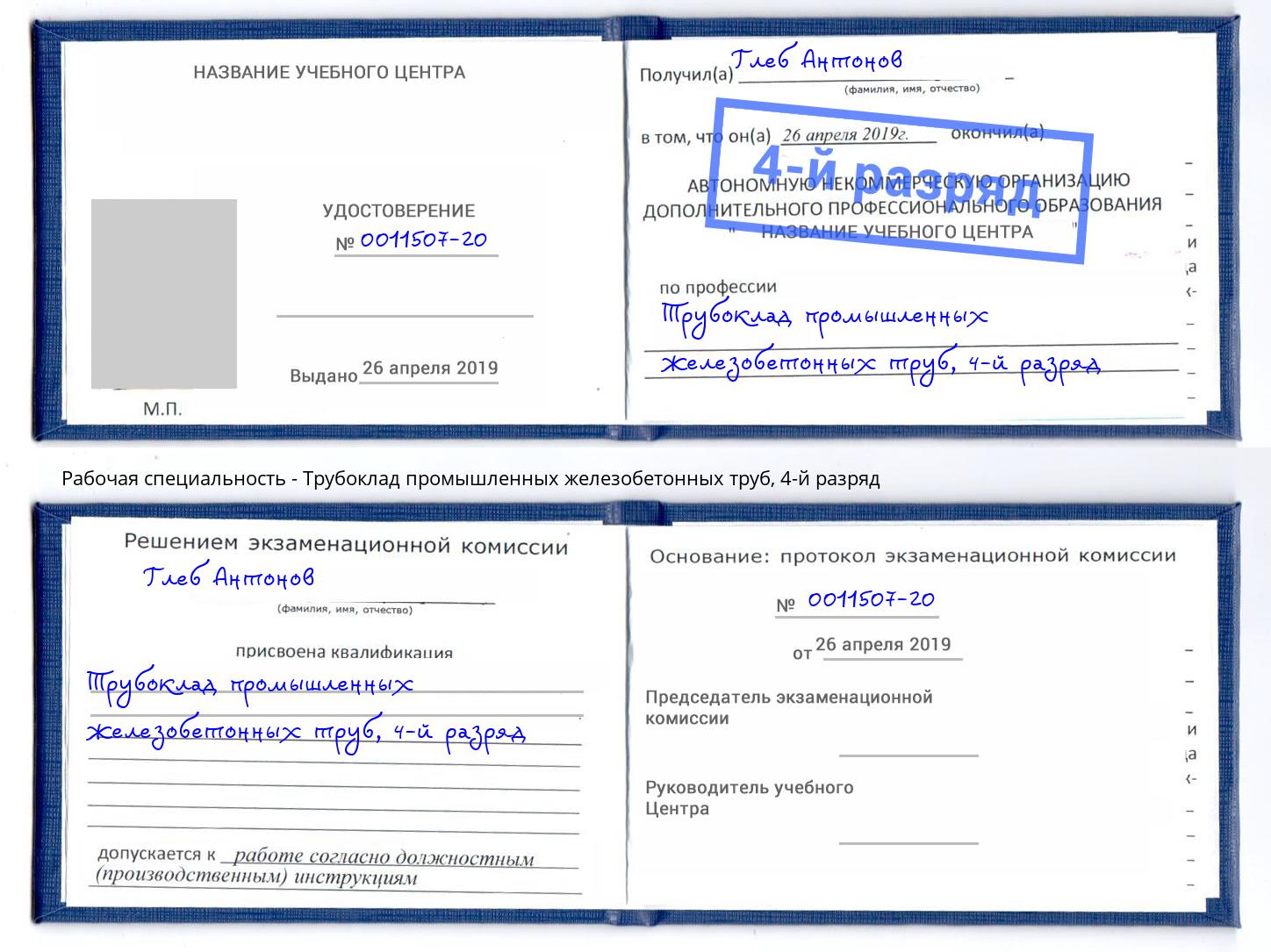 корочка 4-й разряд Трубоклад промышленных железобетонных труб Кропоткин