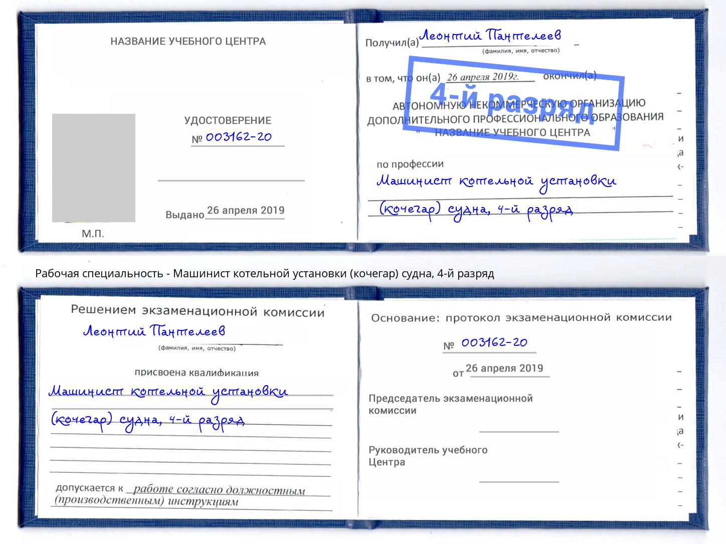 корочка 4-й разряд Машинист котельной установки (кочегар) судна Кропоткин