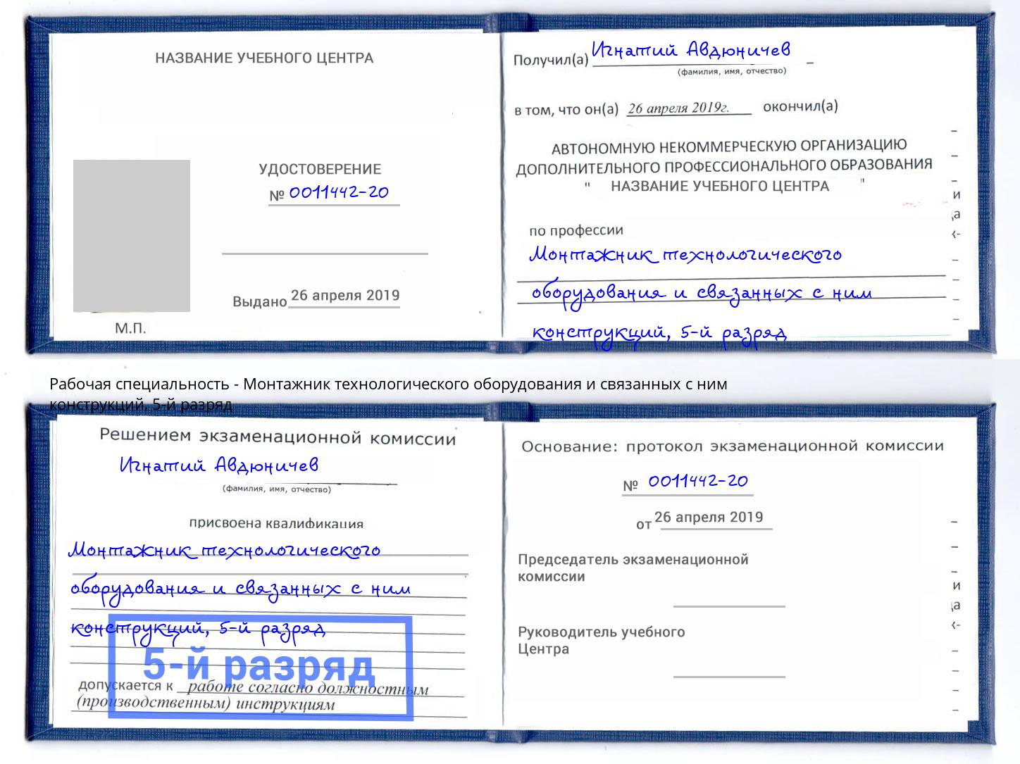 корочка 5-й разряд Монтажник технологического оборудования и связанных с ним конструкций Кропоткин