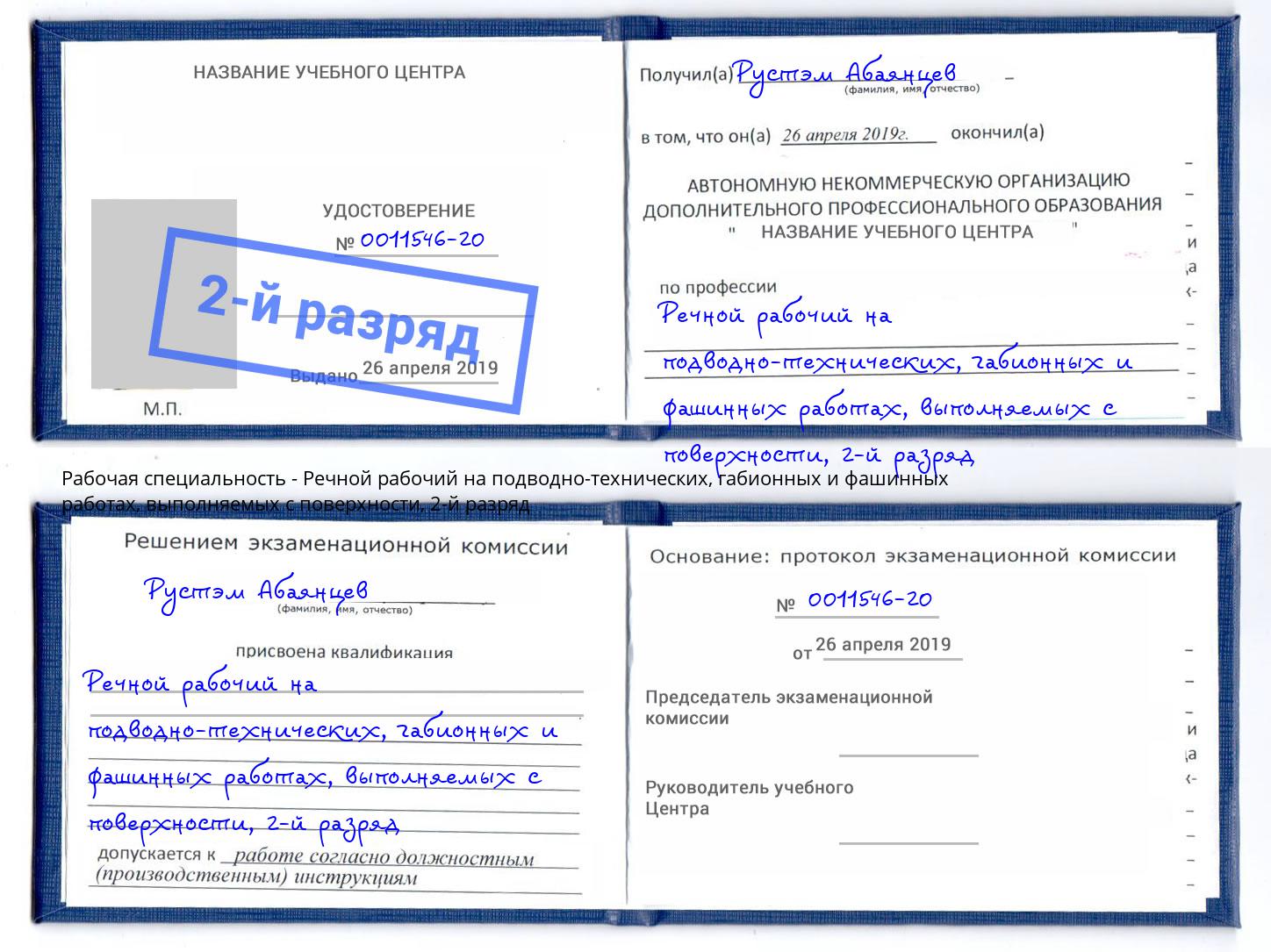 корочка 2-й разряд Речной рабочий на подводно-технических, габионных и фашинных работах, выполняемых с поверхности Кропоткин