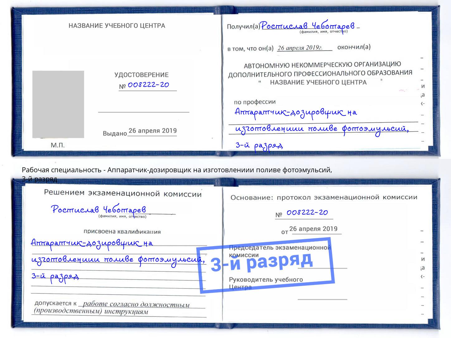 корочка 3-й разряд Аппаратчик-дозировщик на изготовлениии поливе фотоэмульсий Кропоткин