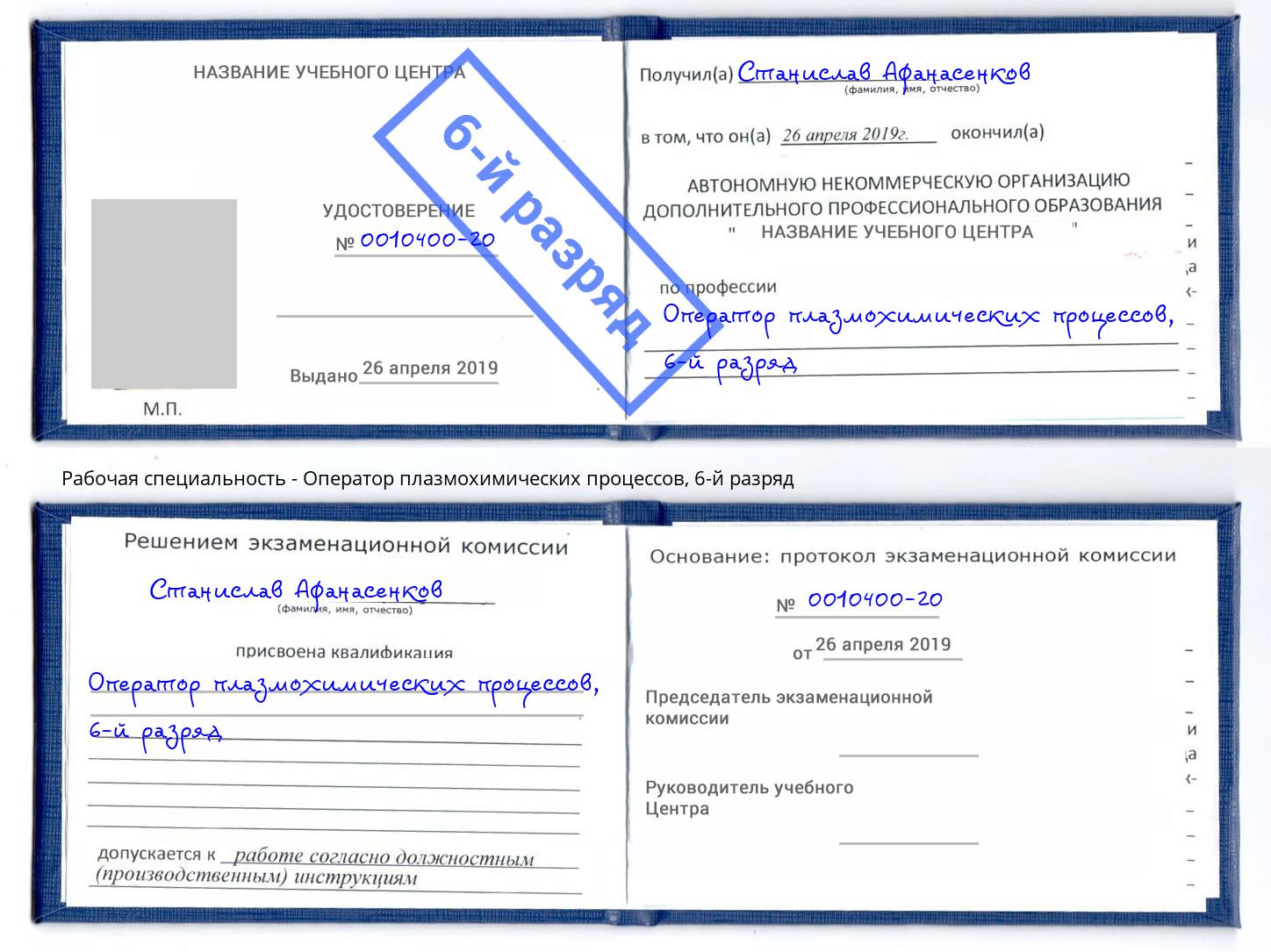 корочка 6-й разряд Оператор плазмохимических процессов Кропоткин