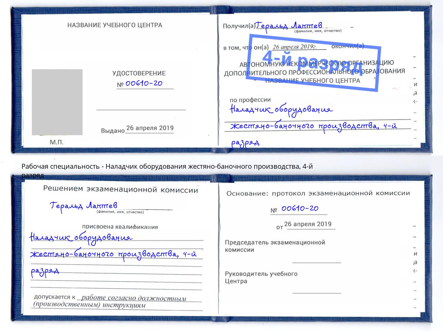 корочка 4-й разряд Наладчик оборудования жестяно-баночного производства Кропоткин