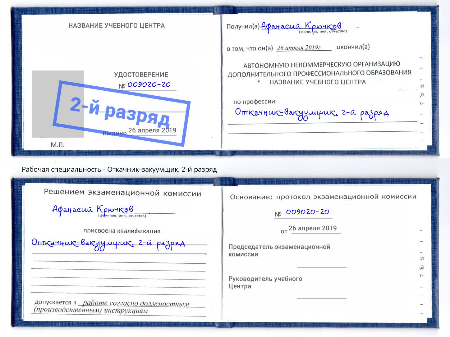 корочка 2-й разряд Откачник-вакуумщик Кропоткин