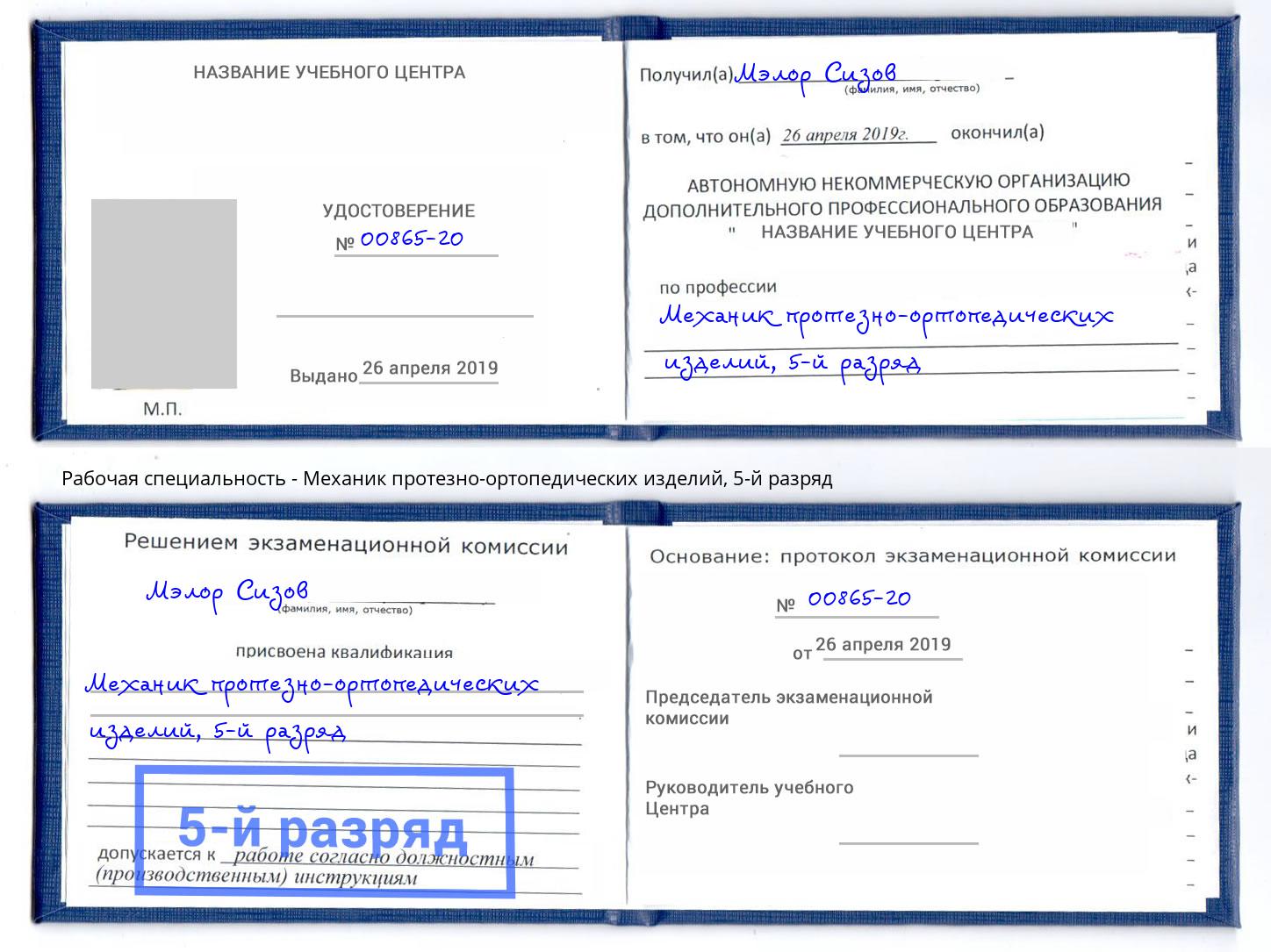 корочка 5-й разряд Механик протезно-ортопедических изделий Кропоткин