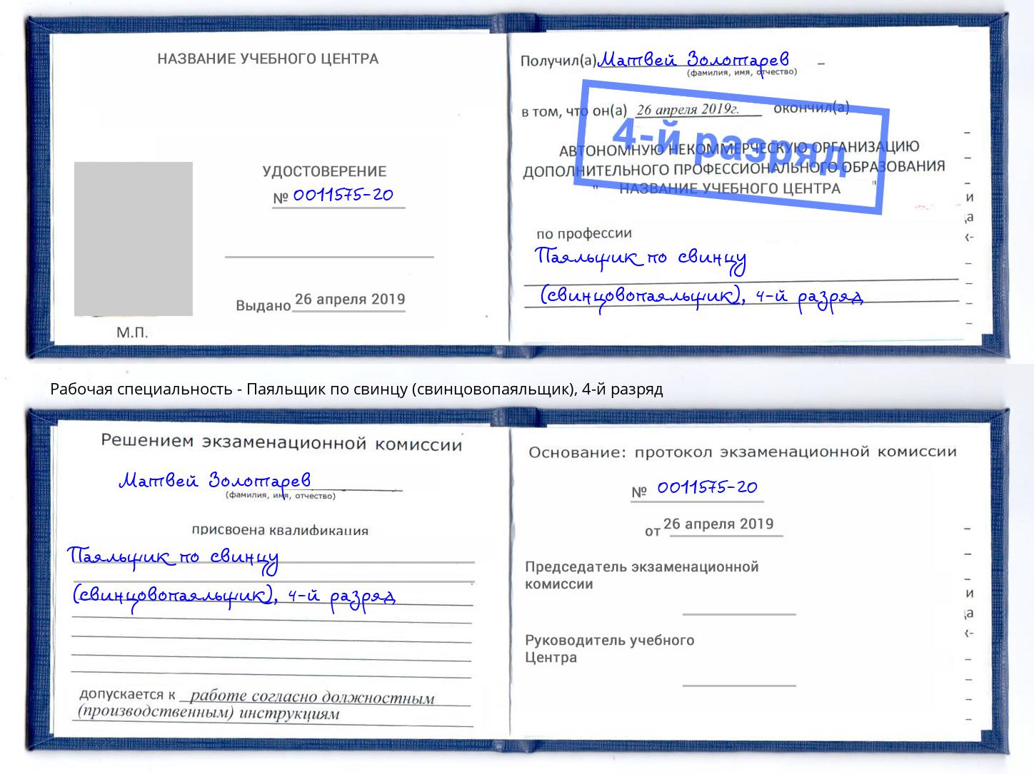 корочка 4-й разряд Паяльщик по свинцу (свинцовопаяльщик) Кропоткин