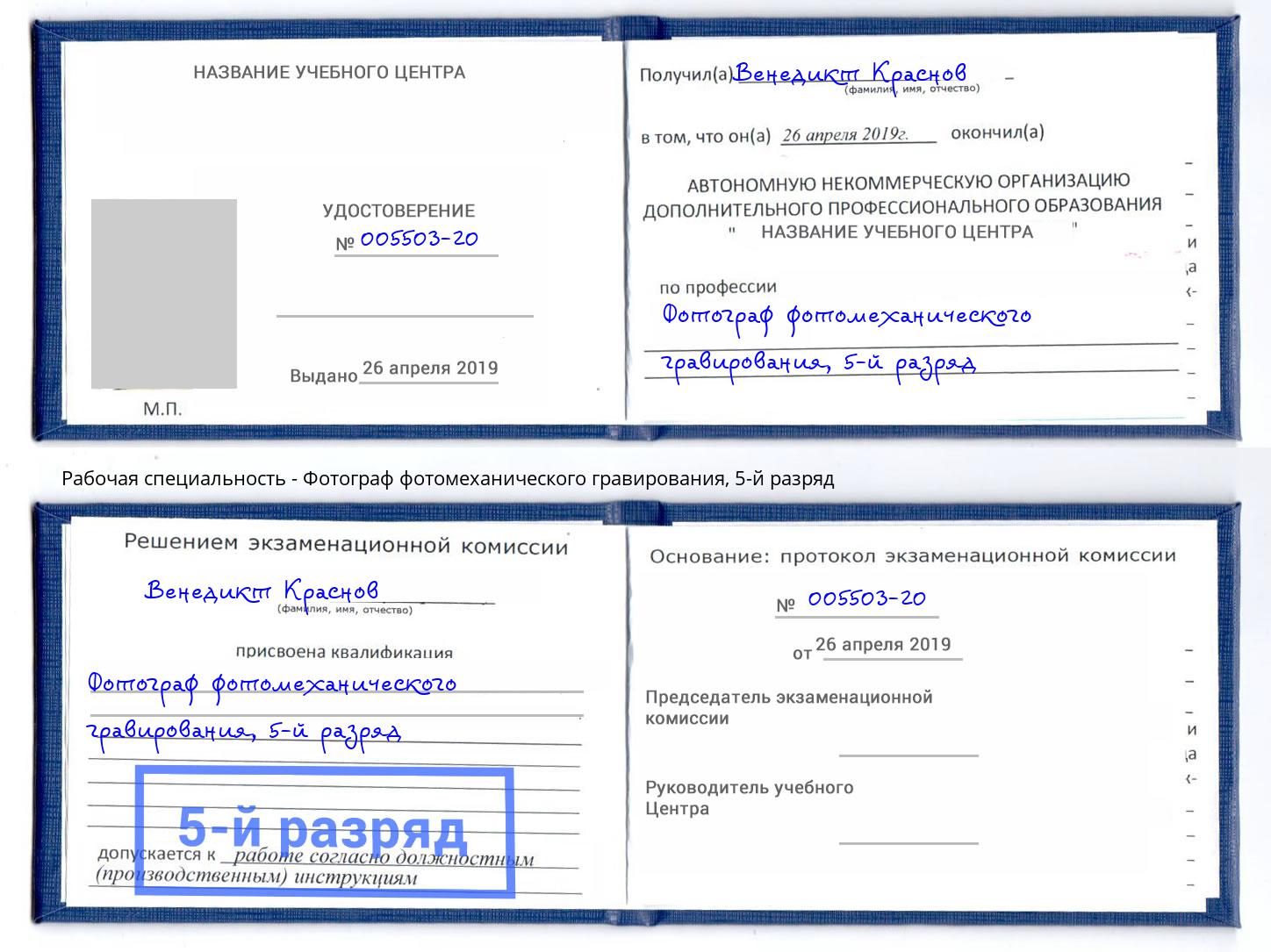 корочка 5-й разряд Фотограф фотомеханического гравирования Кропоткин