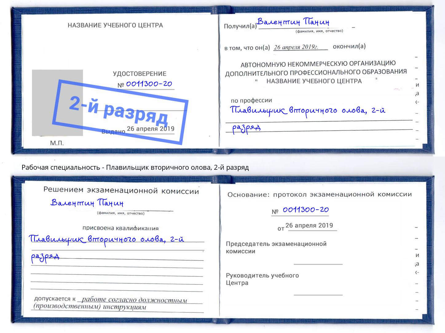 корочка 2-й разряд Плавильщик вторичного олова Кропоткин