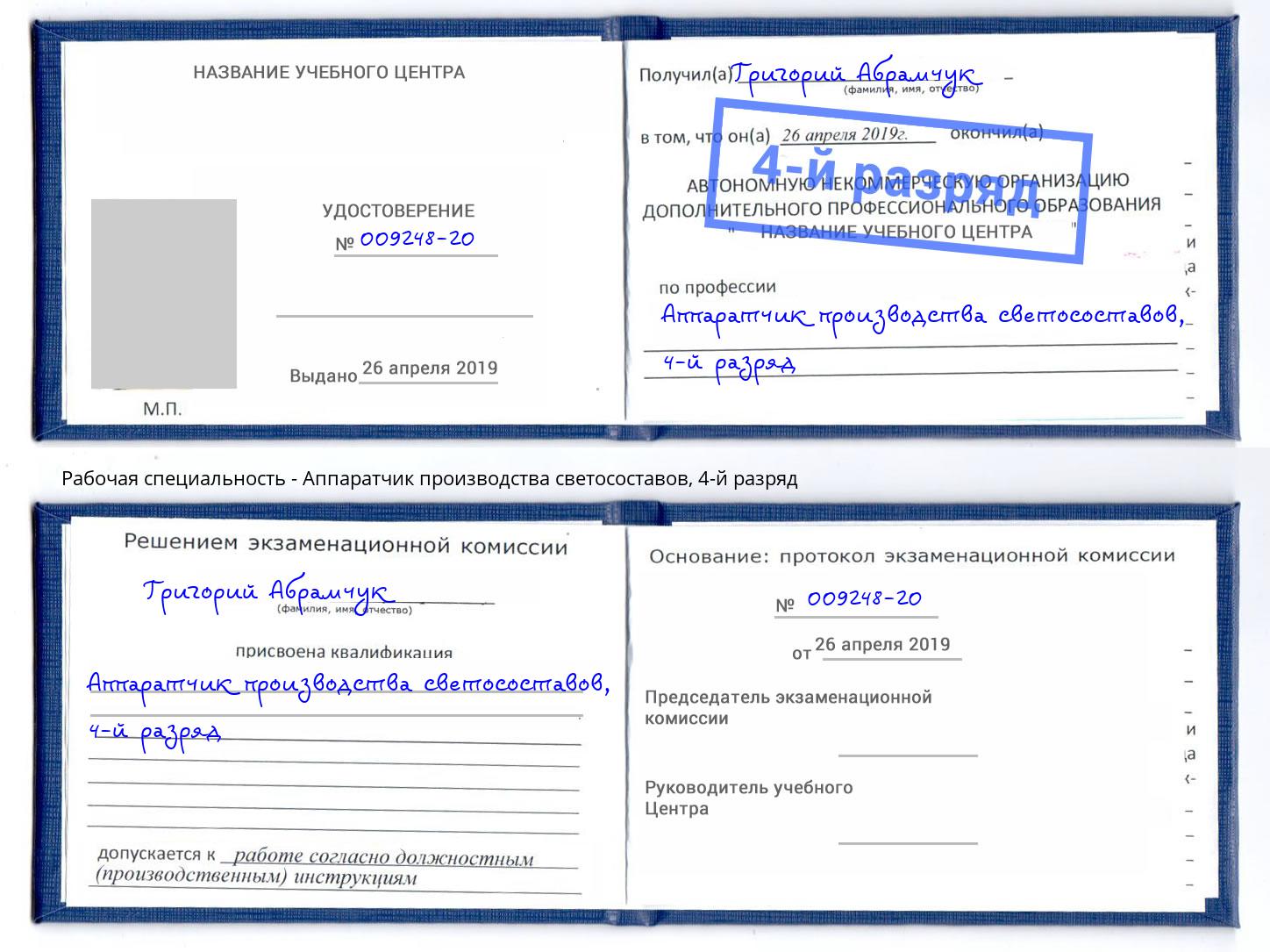 корочка 4-й разряд Аппаратчик производства светосоставов Кропоткин