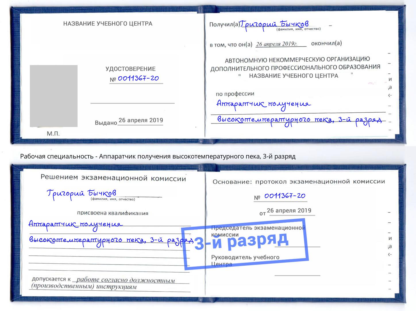 корочка 3-й разряд Аппаратчик получения высокотемпературного пека Кропоткин