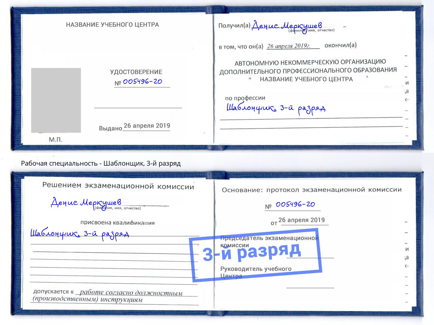 корочка 3-й разряд Шаблонщик Кропоткин