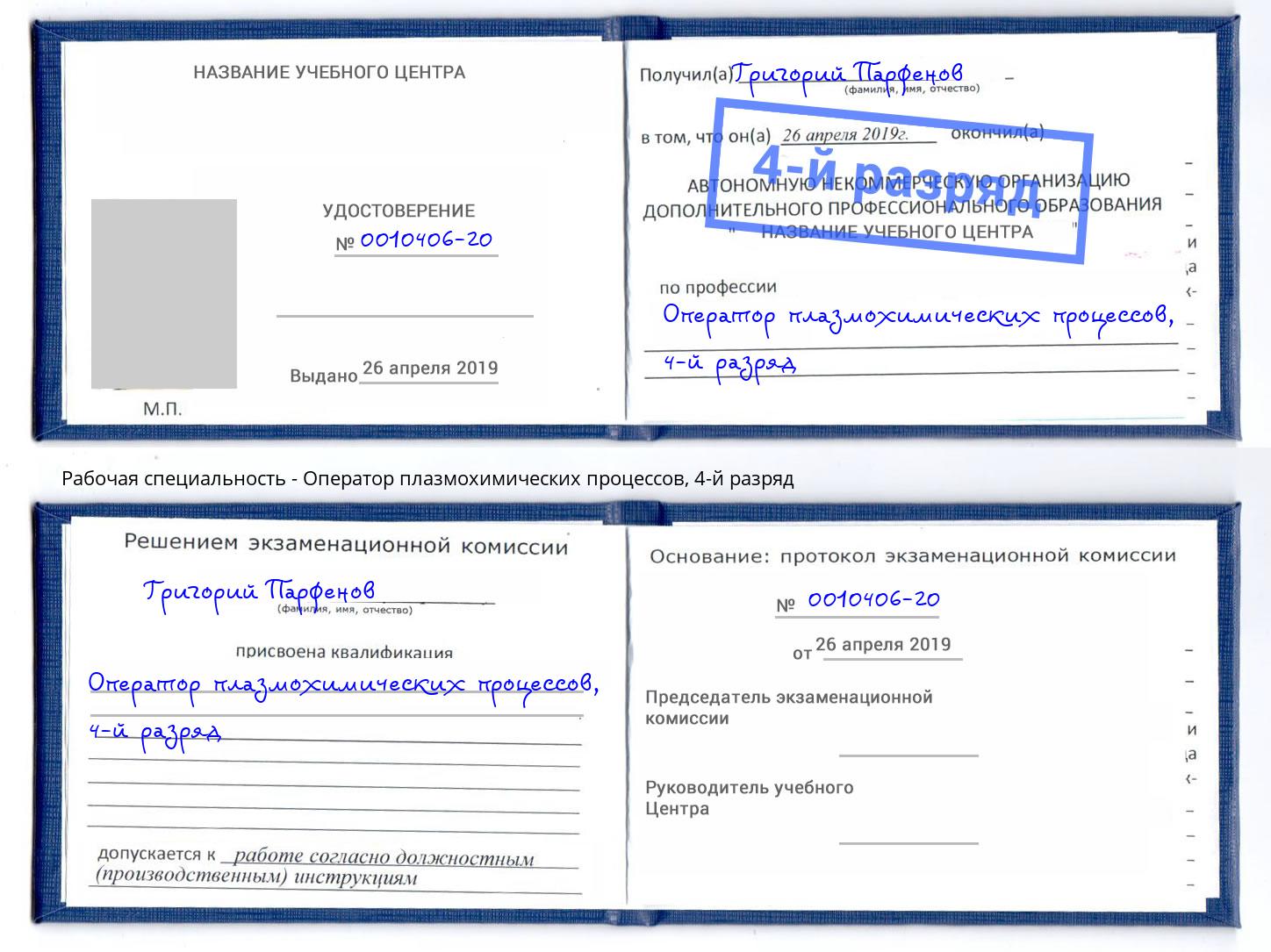 корочка 4-й разряд Оператор плазмохимических процессов Кропоткин