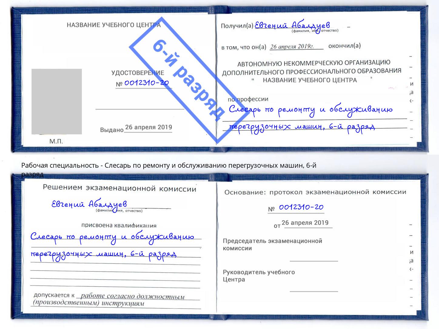 корочка 6-й разряд Слесарь по ремонту и обслуживанию перегрузочных машин Кропоткин