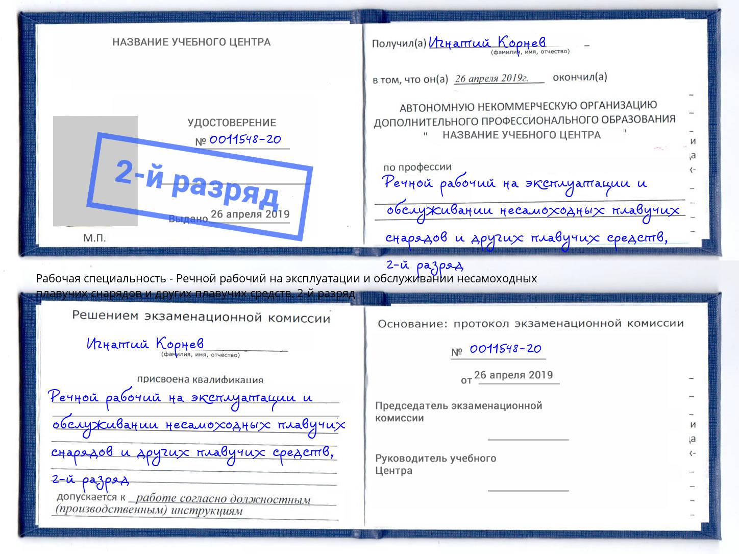 корочка 2-й разряд Речной рабочий на эксплуатации и обслуживании несамоходных плавучих снарядов и других плавучих средств Кропоткин