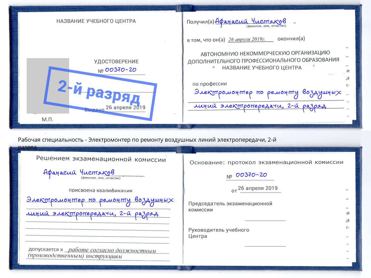 корочка 2-й разряд Электромонтер по ремонту воздушных линий электропередачи Кропоткин