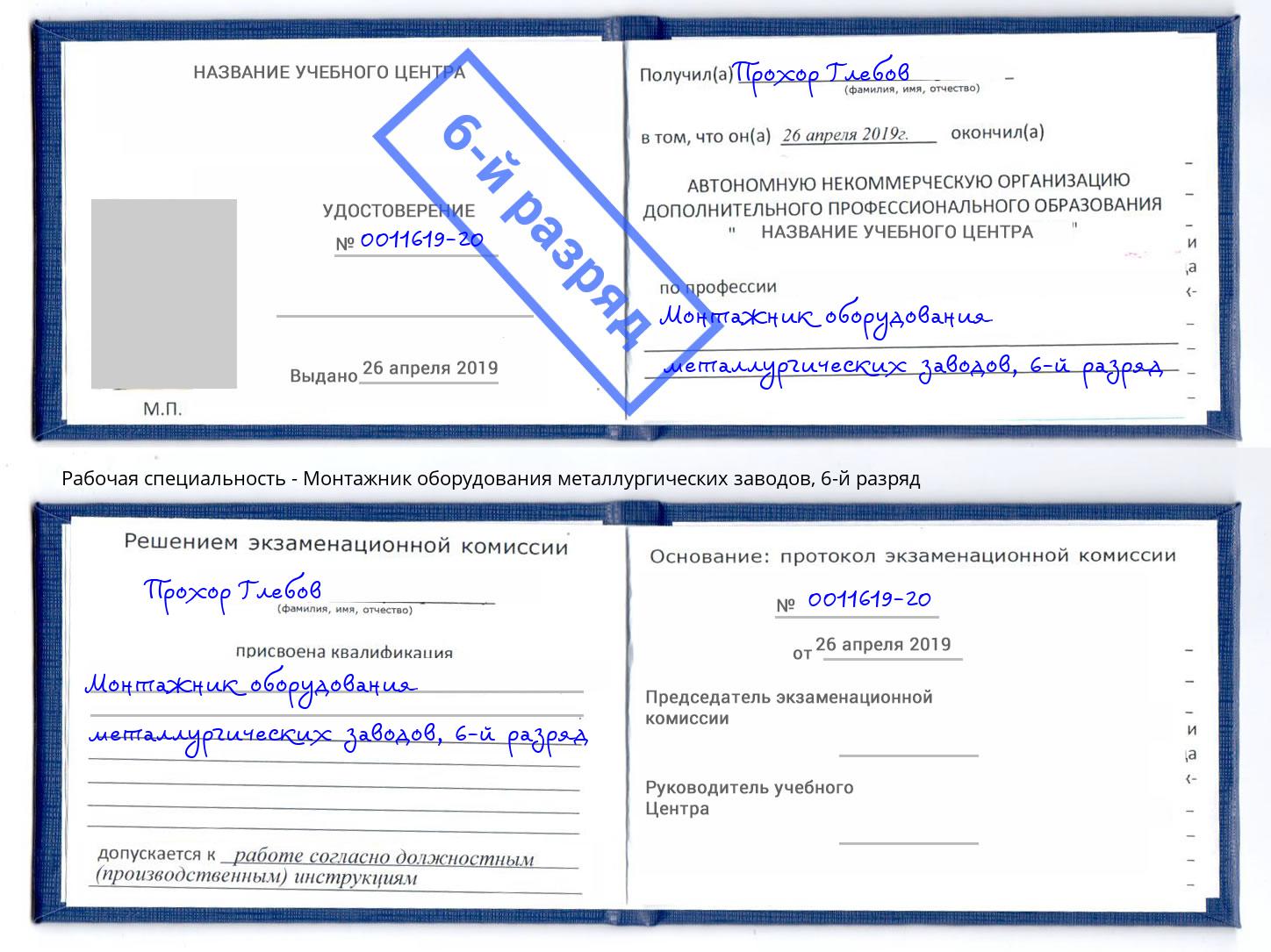 корочка 6-й разряд Монтажник оборудования металлургических заводов Кропоткин