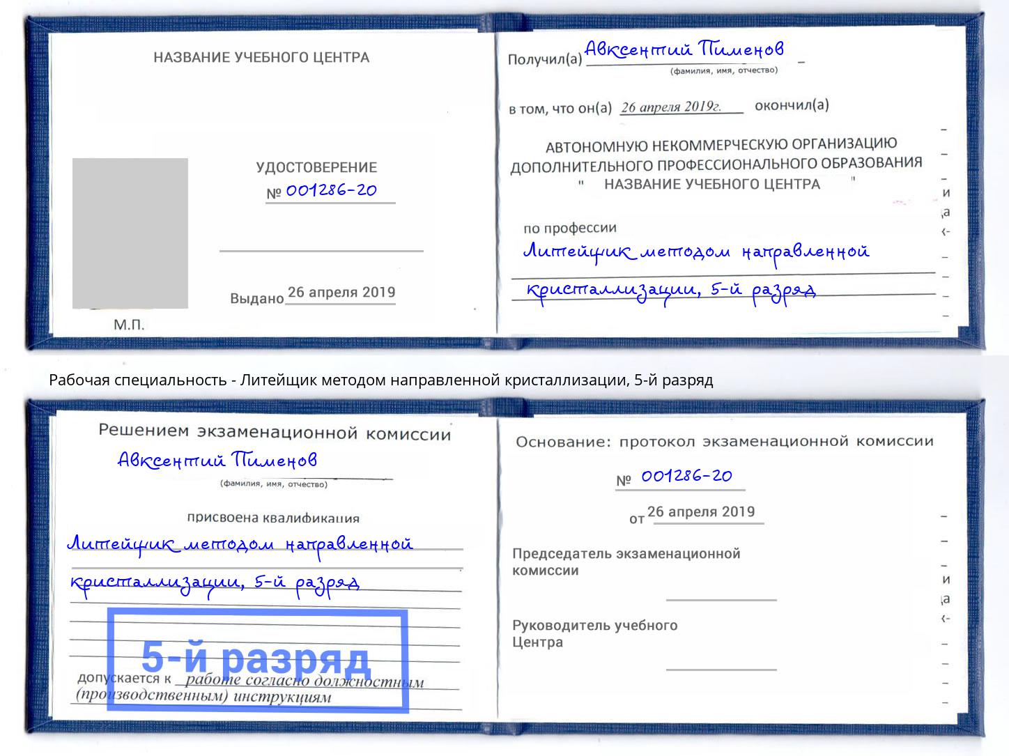 корочка 5-й разряд Литейщик методом направленной кристаллизации Кропоткин