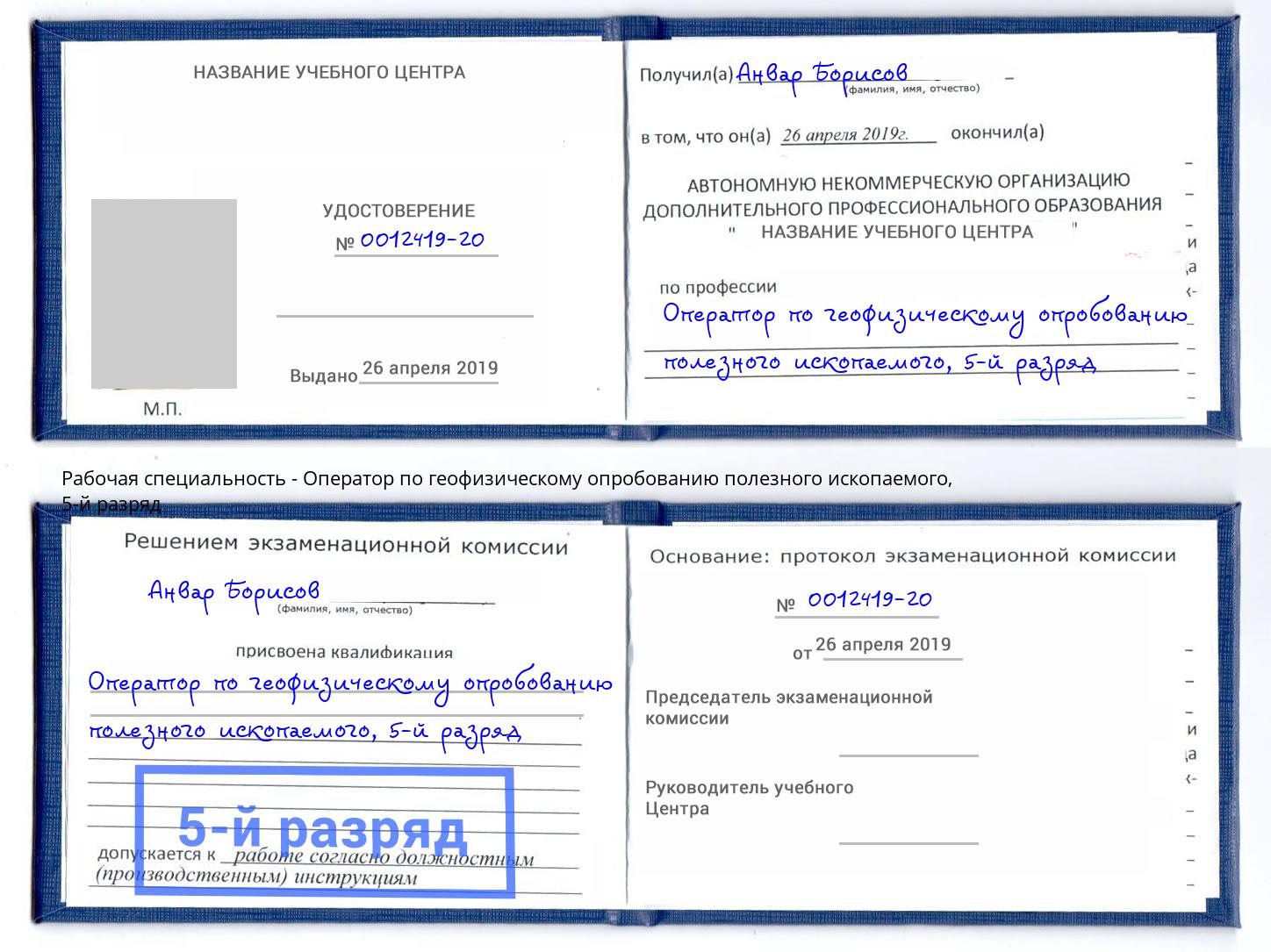 корочка 5-й разряд Оператор по геофизическому опробованию полезного ископаемого Кропоткин