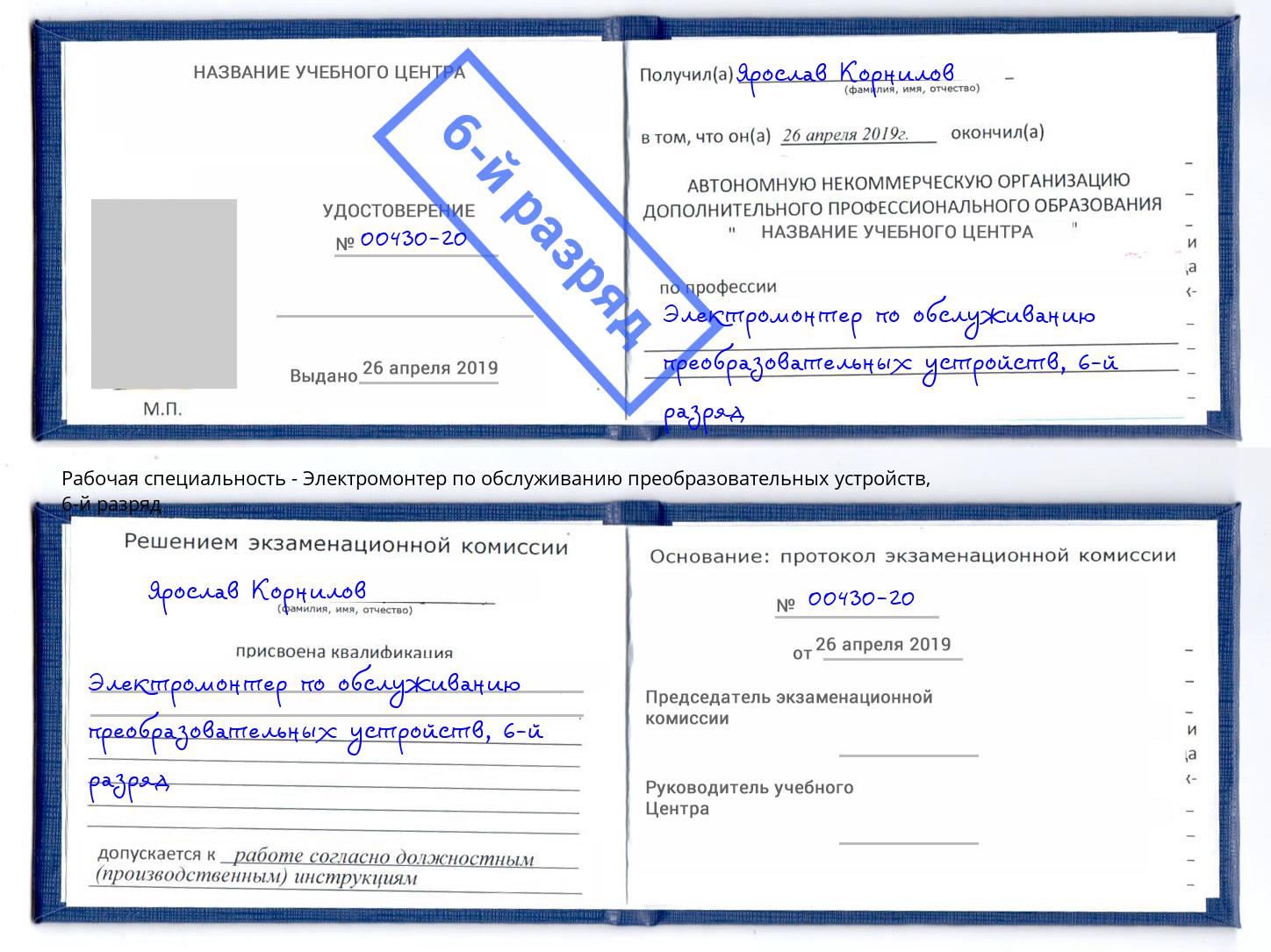 корочка 6-й разряд Электромонтер по обслуживанию преобразовательных устройств Кропоткин