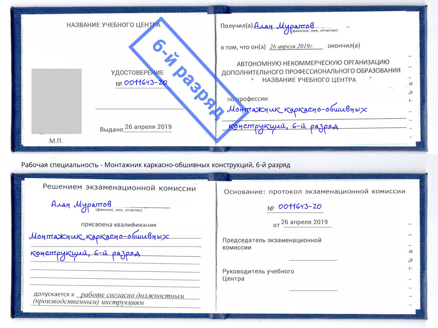 корочка 6-й разряд Монтажник каркасно-обшивных конструкций Кропоткин