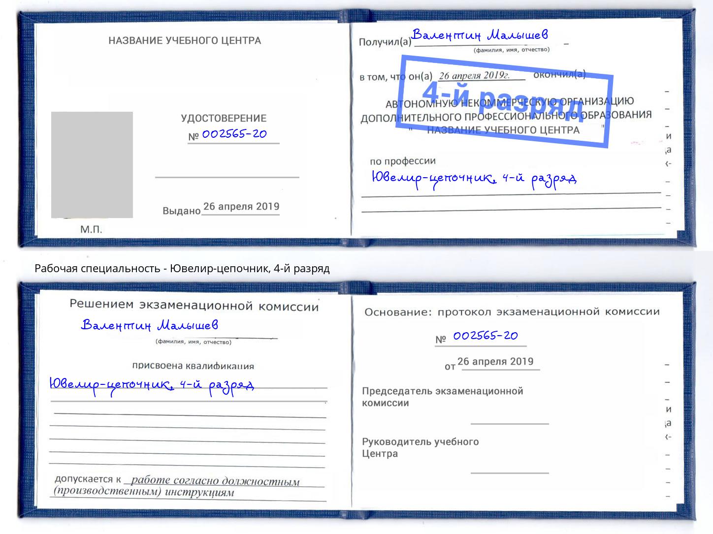 корочка 4-й разряд Ювелир-цепочник Кропоткин