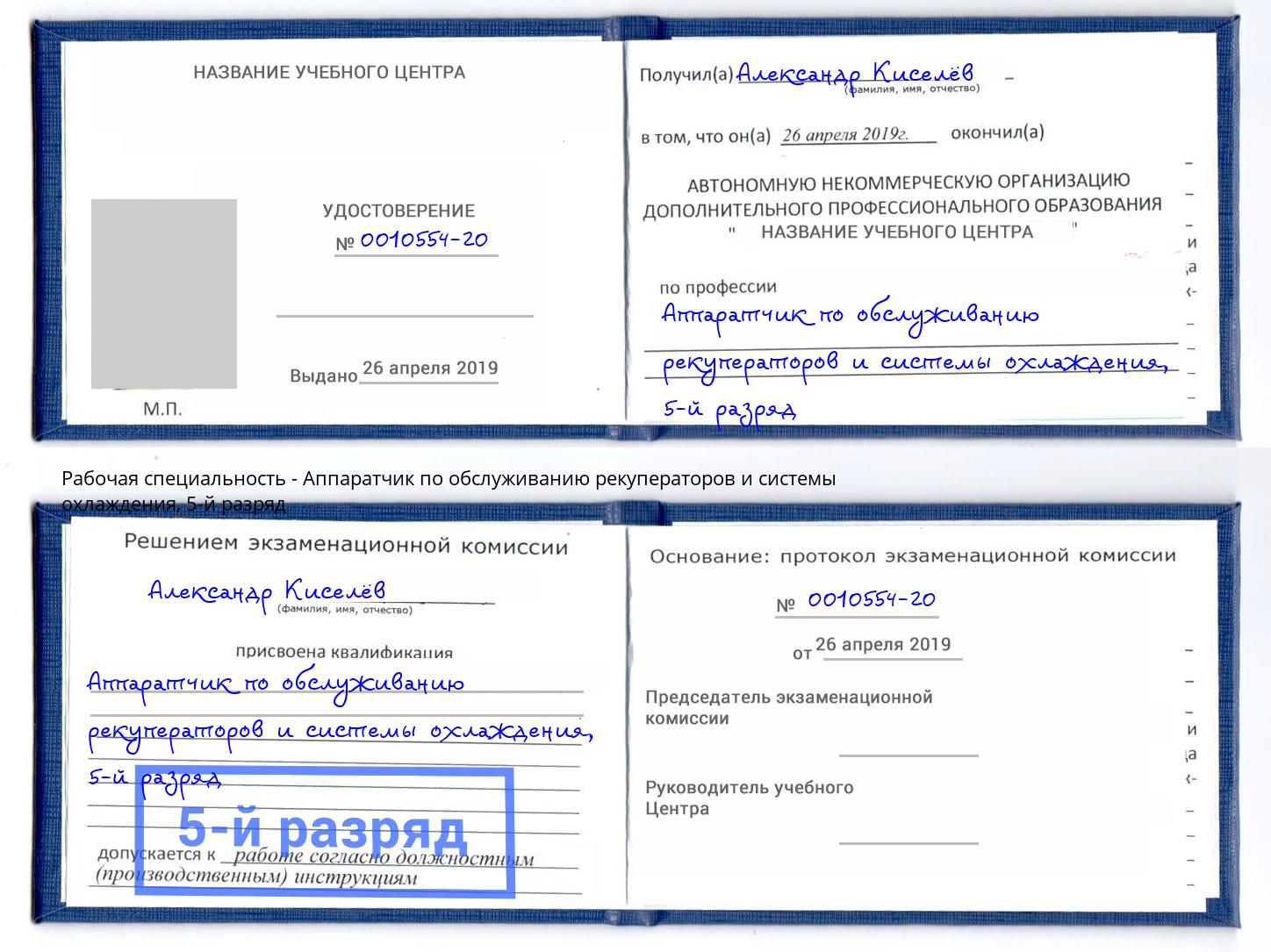 корочка 5-й разряд Аппаратчик по обслуживанию рекуператоров и системы охлаждения Кропоткин