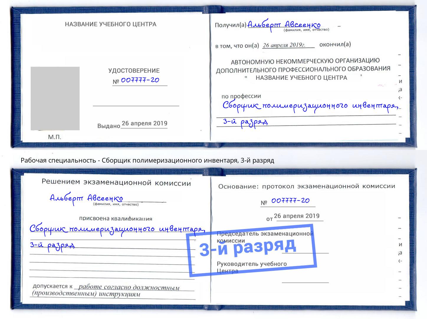 корочка 3-й разряд Сборщик полимеризационного инвентаря Кропоткин