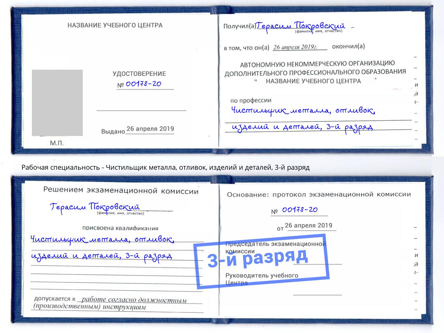 корочка 3-й разряд Чистильщик металла, отливок, изделий и деталей Кропоткин