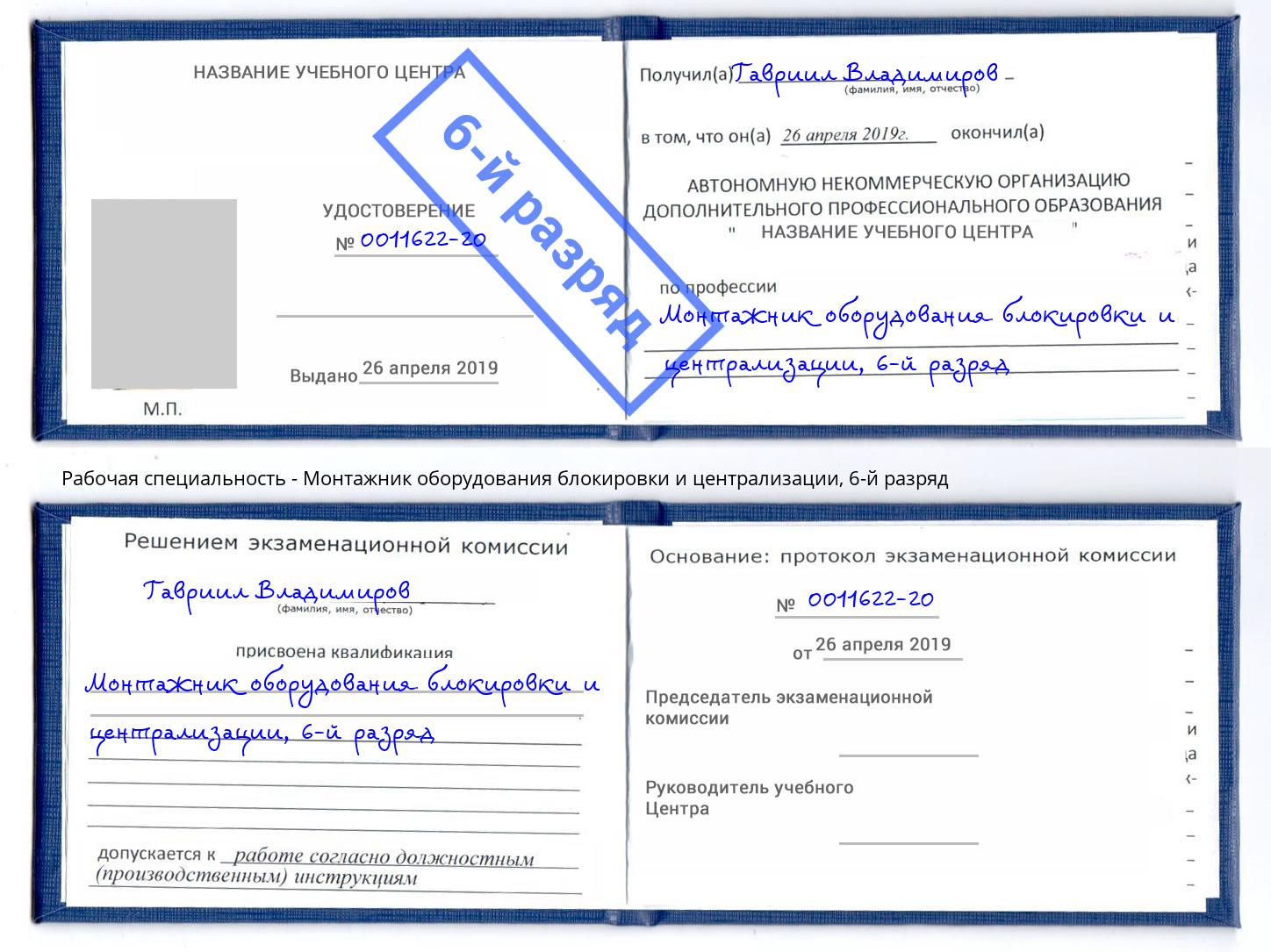 корочка 6-й разряд Монтажник оборудования блокировки и централизации Кропоткин