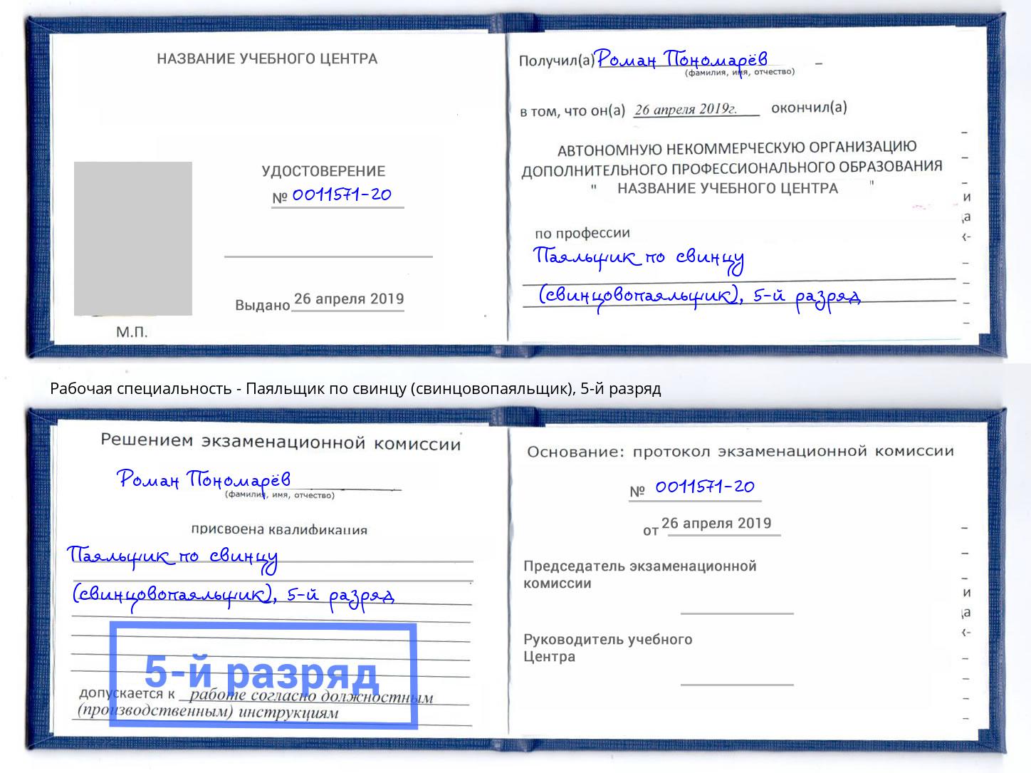корочка 5-й разряд Паяльщик по свинцу (свинцовопаяльщик) Кропоткин