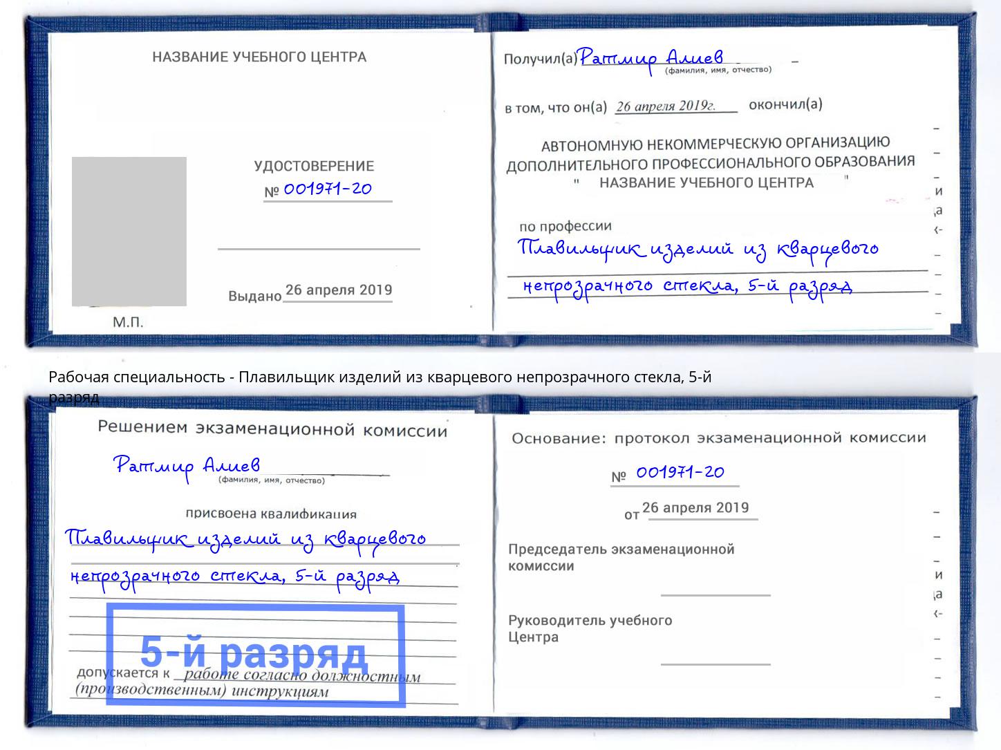 корочка 5-й разряд Плавильщик изделий из кварцевого непрозрачного стекла Кропоткин