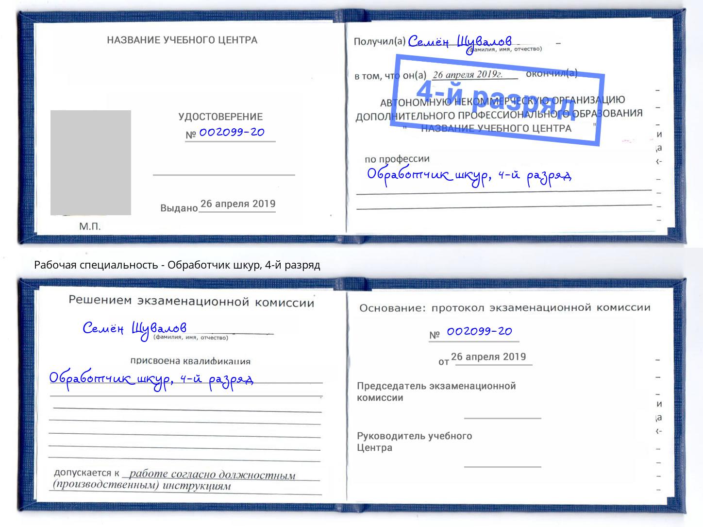 корочка 4-й разряд Обработчик шкур Кропоткин