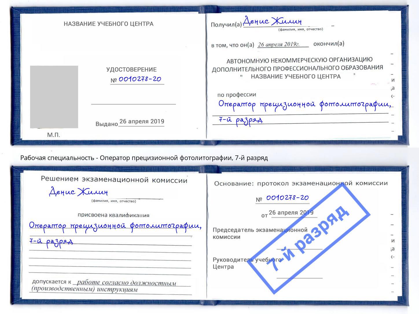 корочка 7-й разряд Оператор прецизионной фотолитографии Кропоткин