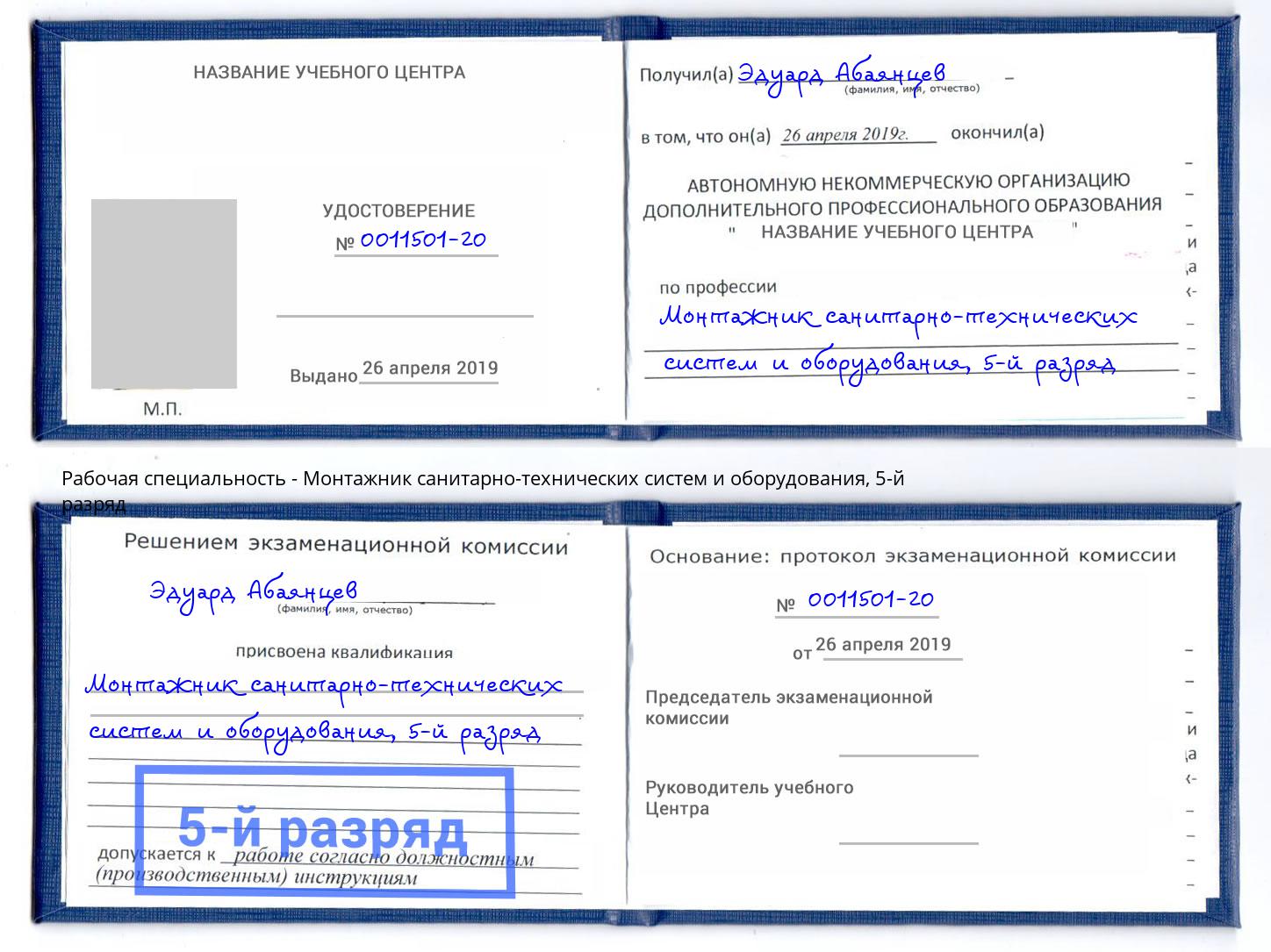 корочка 5-й разряд Монтажник санитарно-технических систем и оборудования Кропоткин